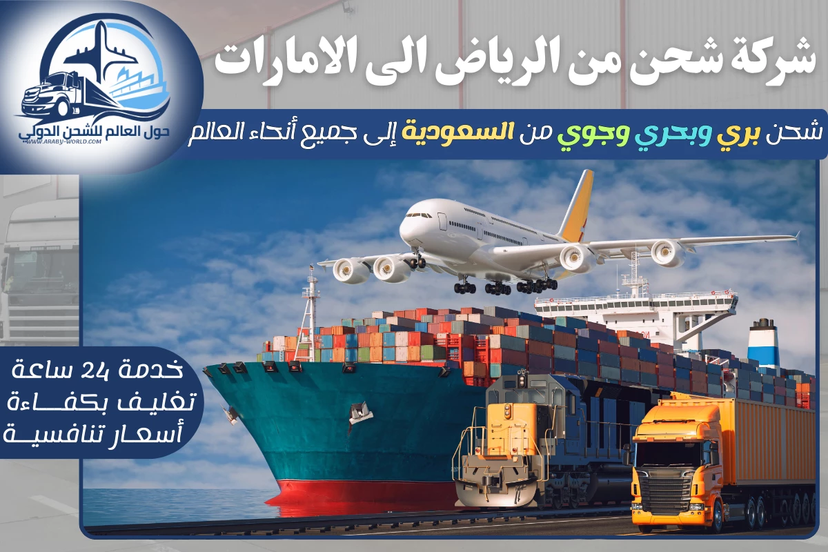 شركة شحن من الرياض الى الامارات