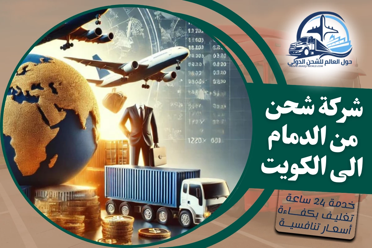 شركة شحن من الدمام الى الكويت