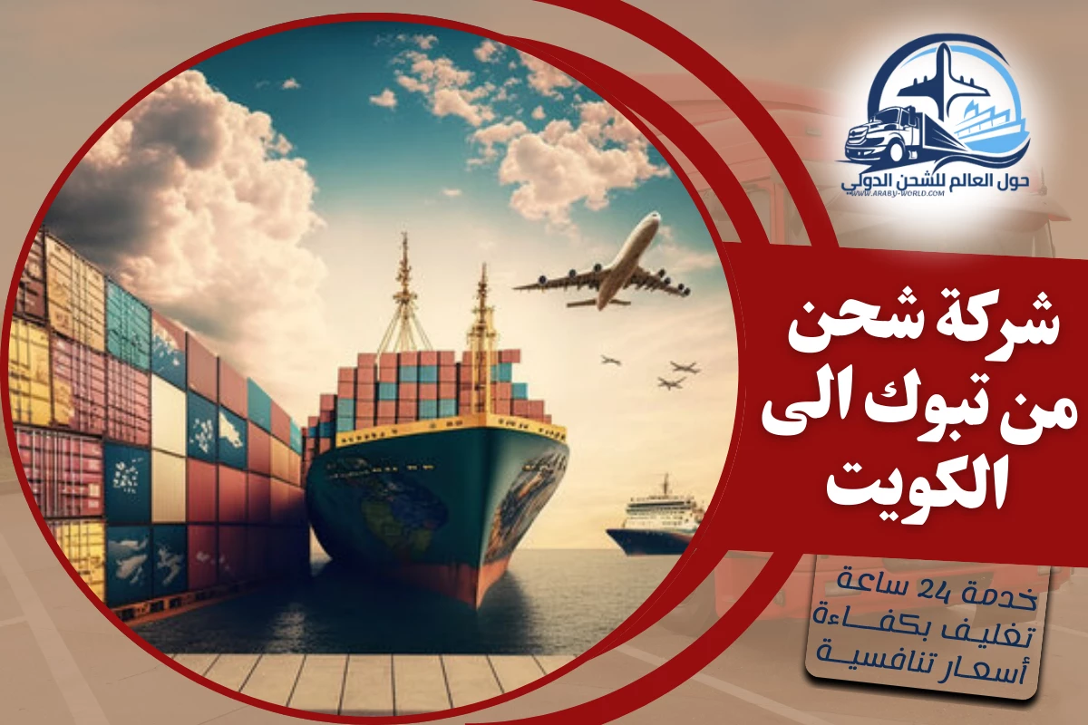شركة شحن من تبوك الى الكويت