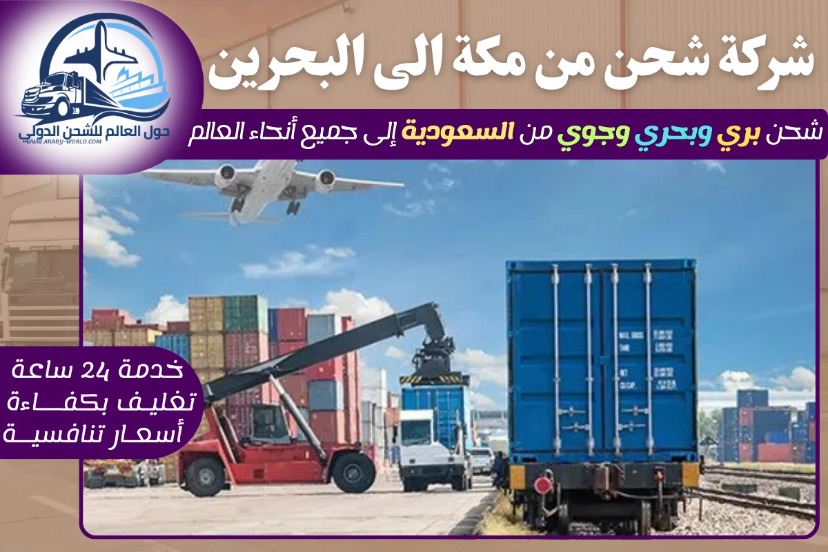 شركة شحن من مكة الى البحرين