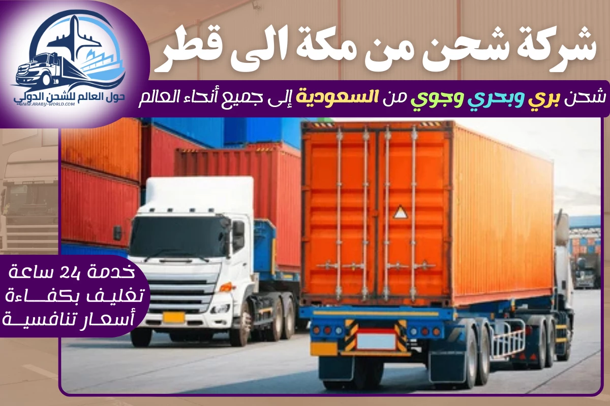 شركة شحن من مكة الى قطر