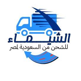الشيماء للشحن‎